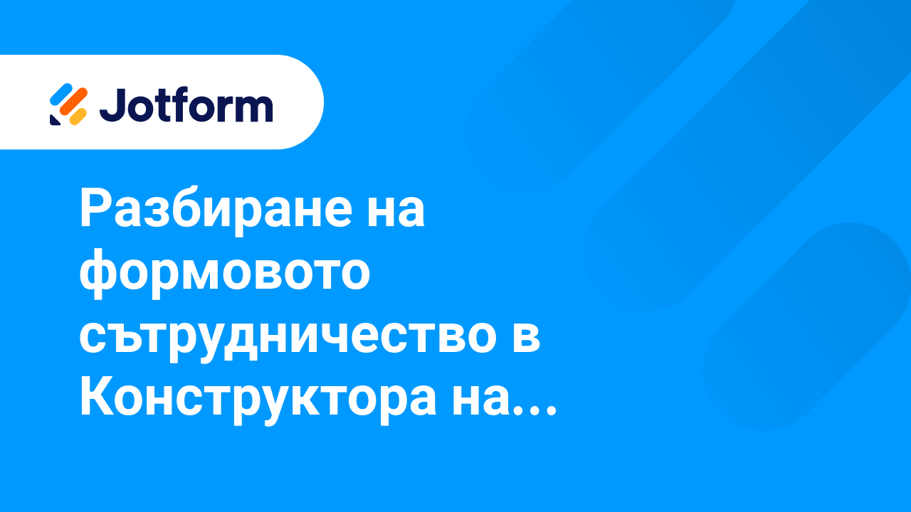 Споделете Форми