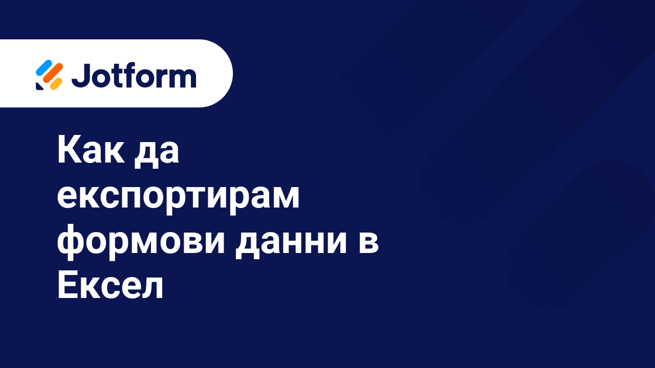 Управление на Форми