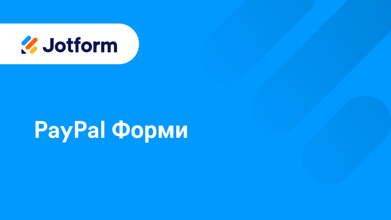 Платежни Форми