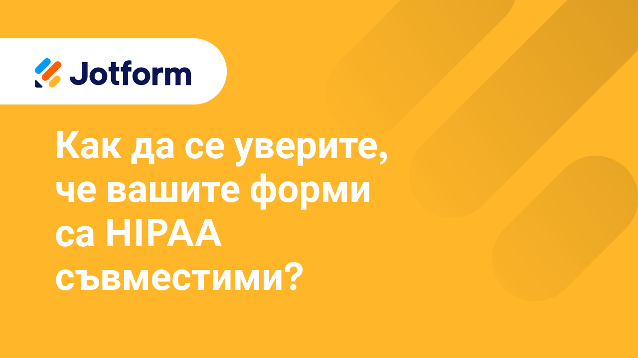 HIPAA Съвместими Форми