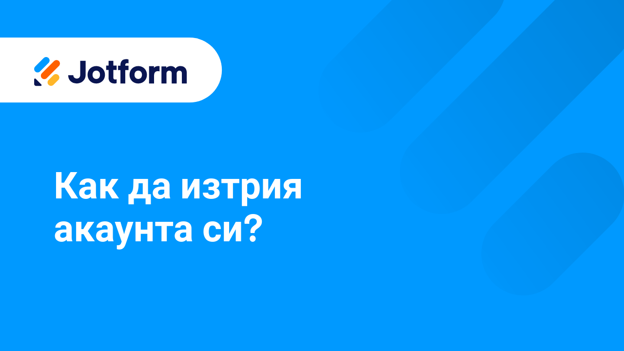 Започнете с Jotform