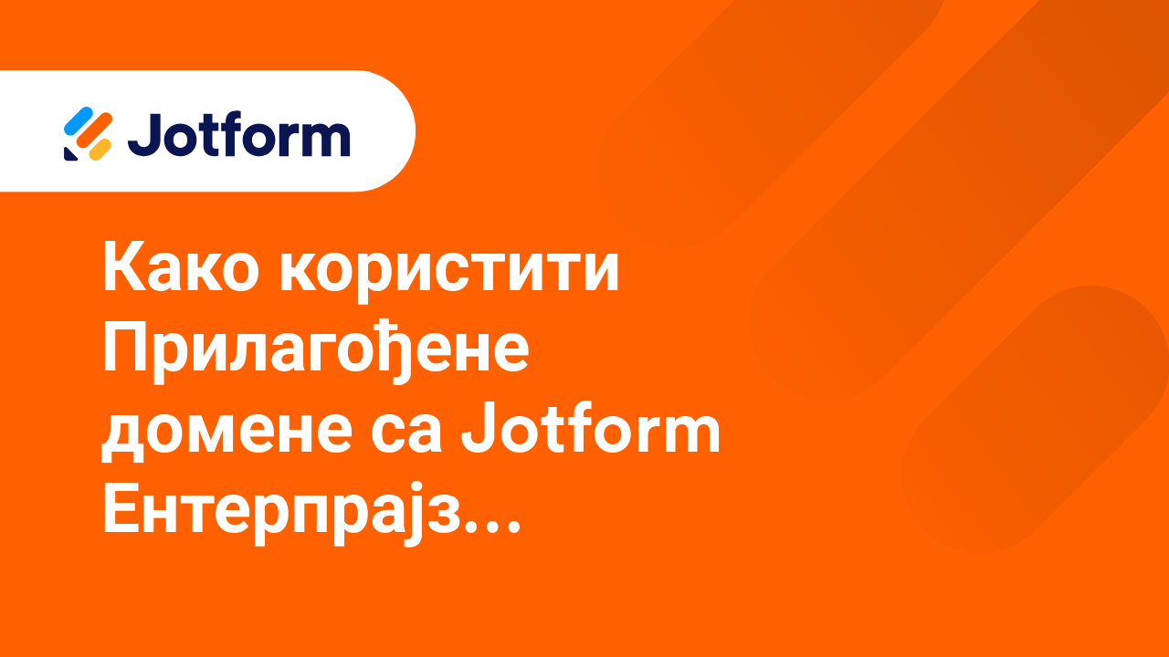 Прилагођени домени