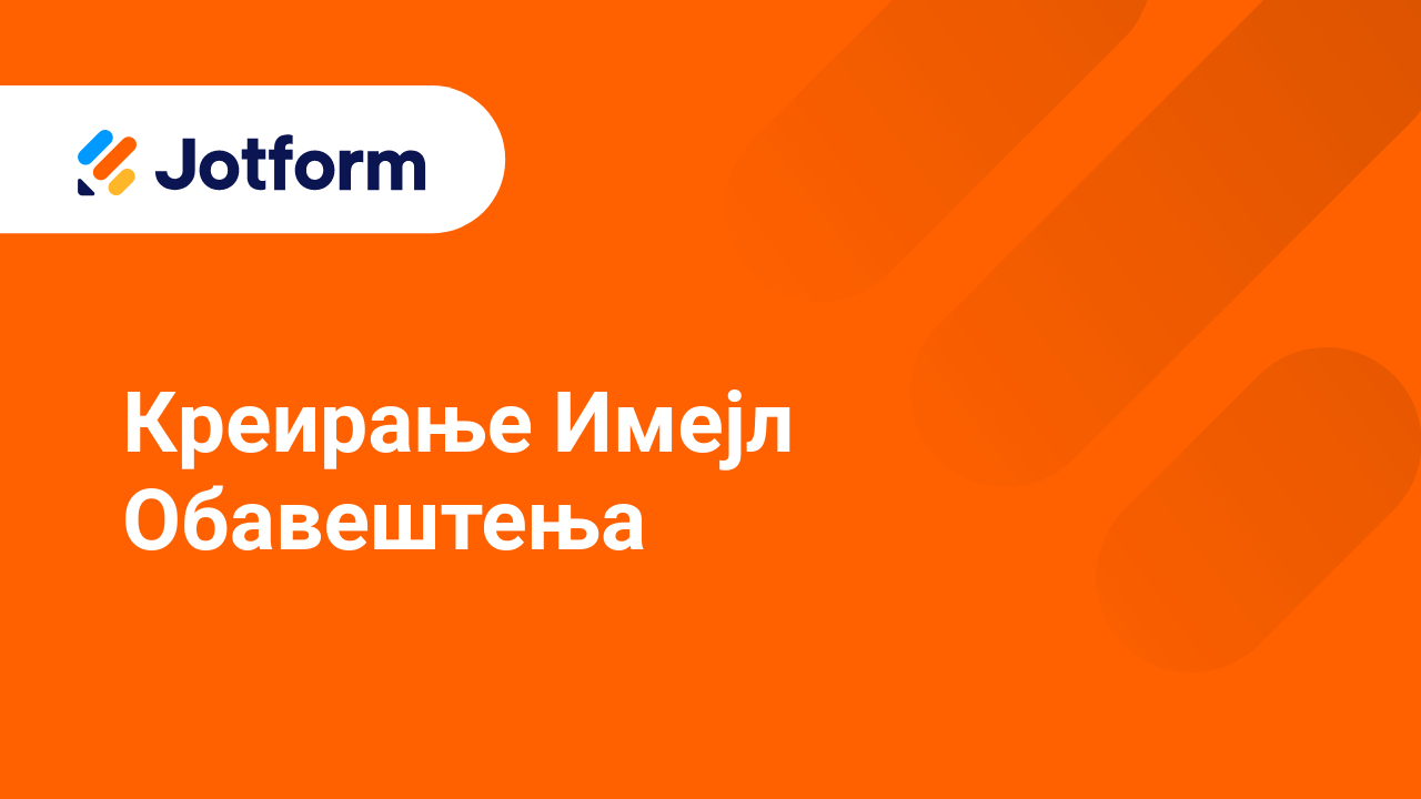 Имејлови обрасца