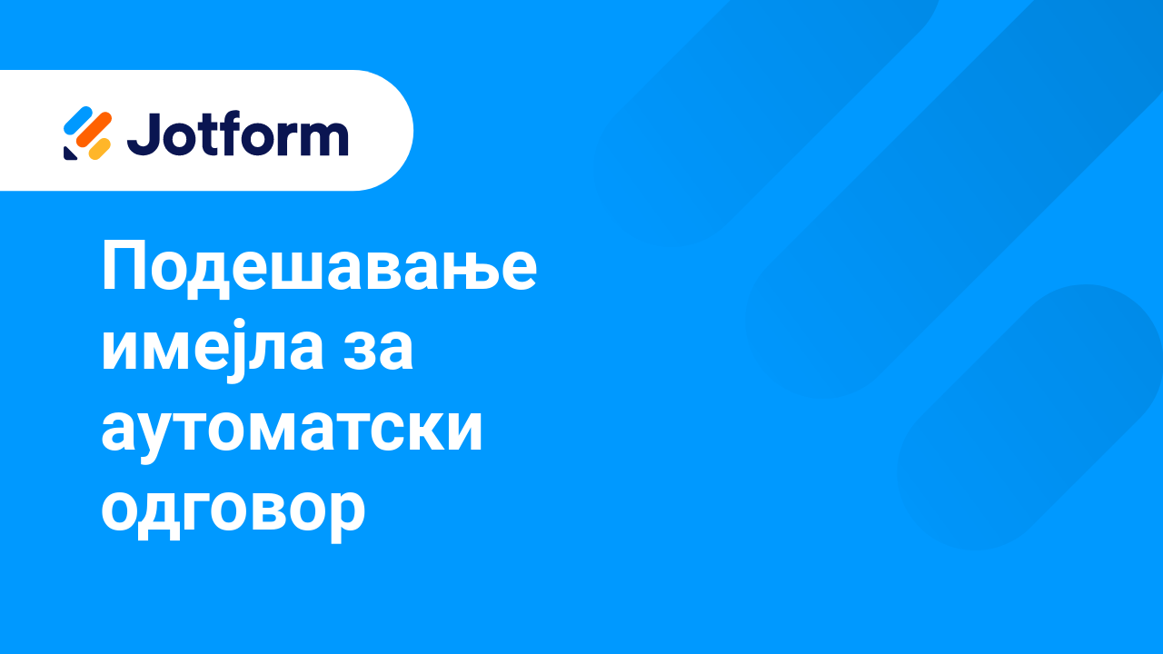 Имејлови обрасца