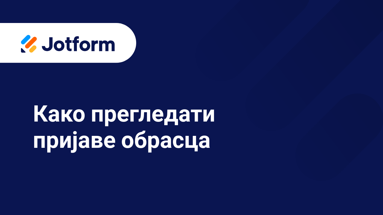 Управљај обрасцима