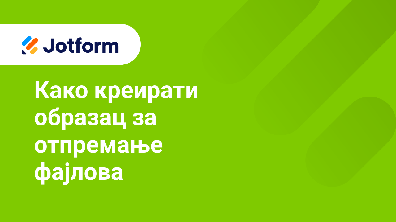 Креирај обрасце