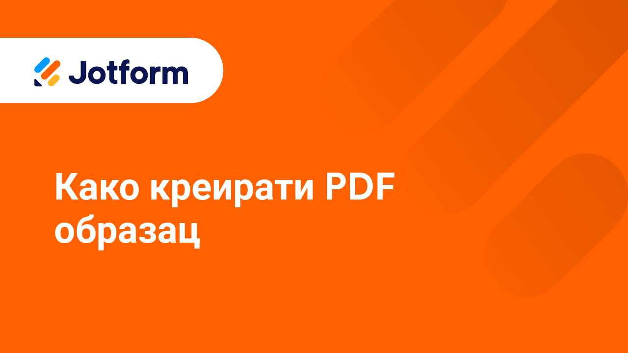 Креирај обрасце