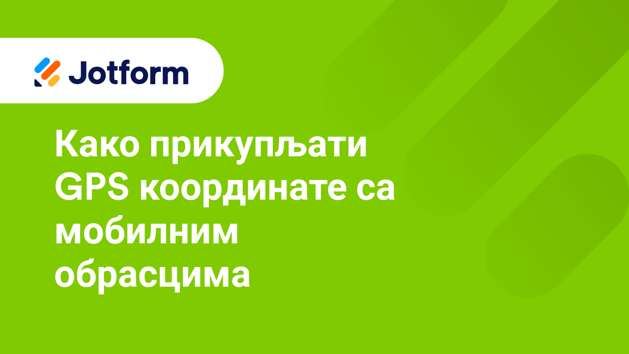 Мобилни обрасци