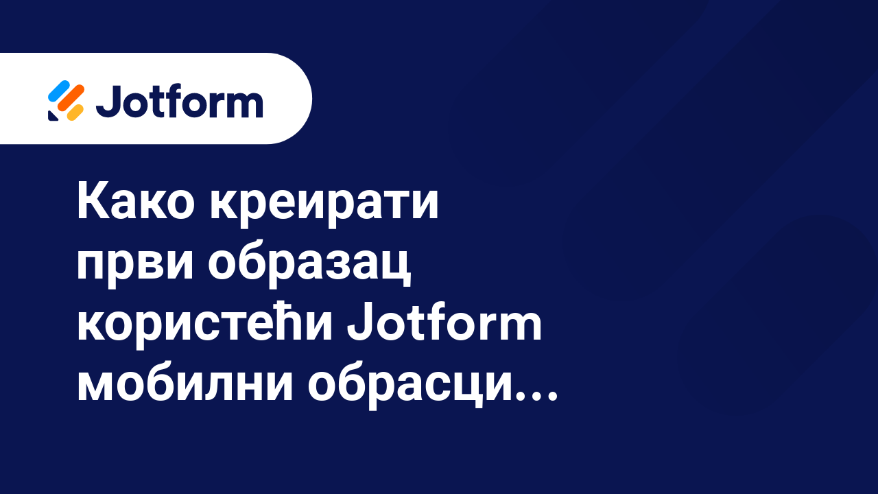 Мобилни обрасци