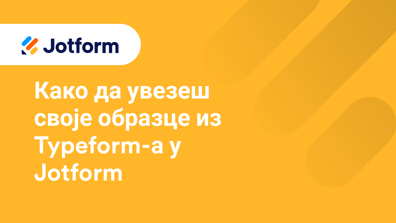 Креирај обрасце