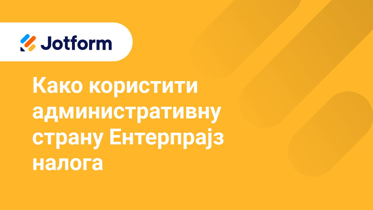 Jotform Ентерпрајз