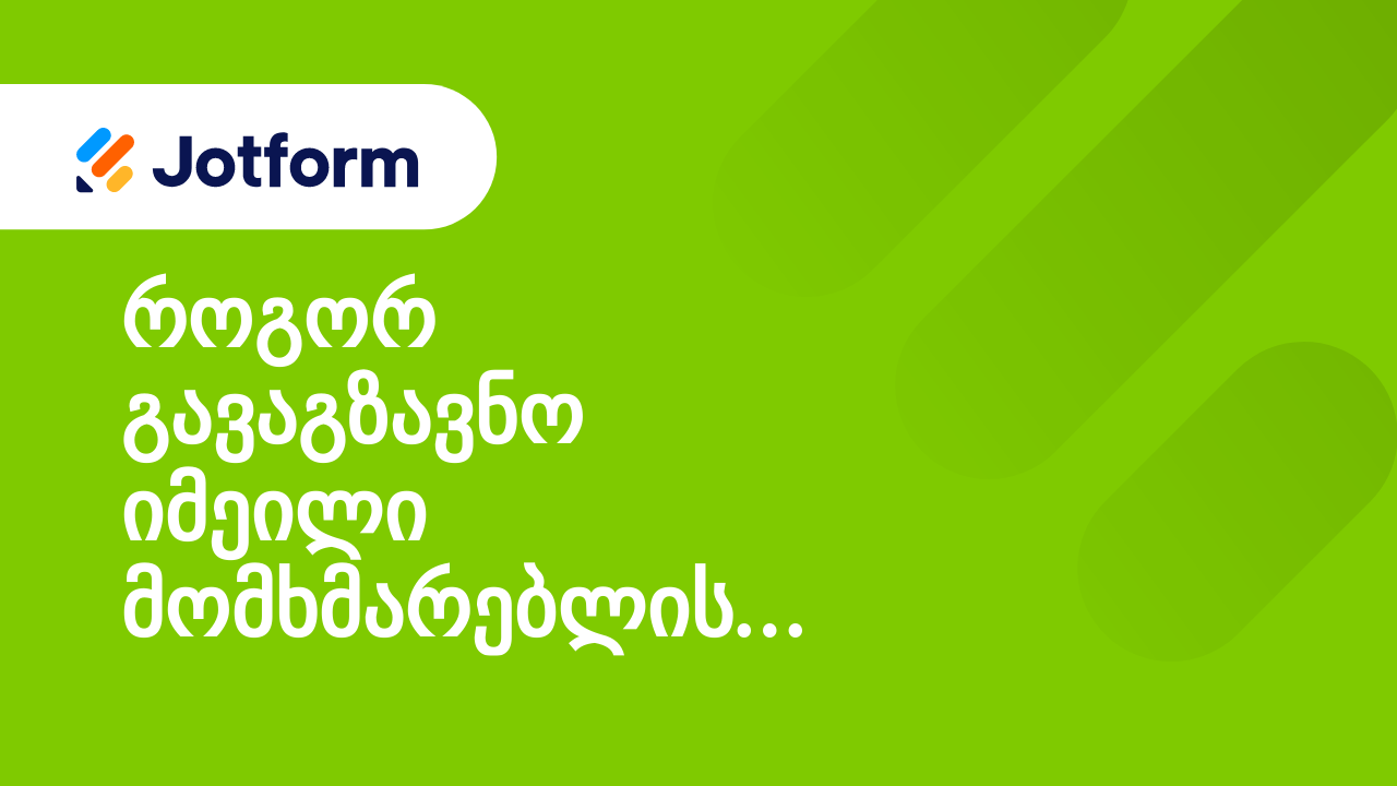 ფორმის იმეილები