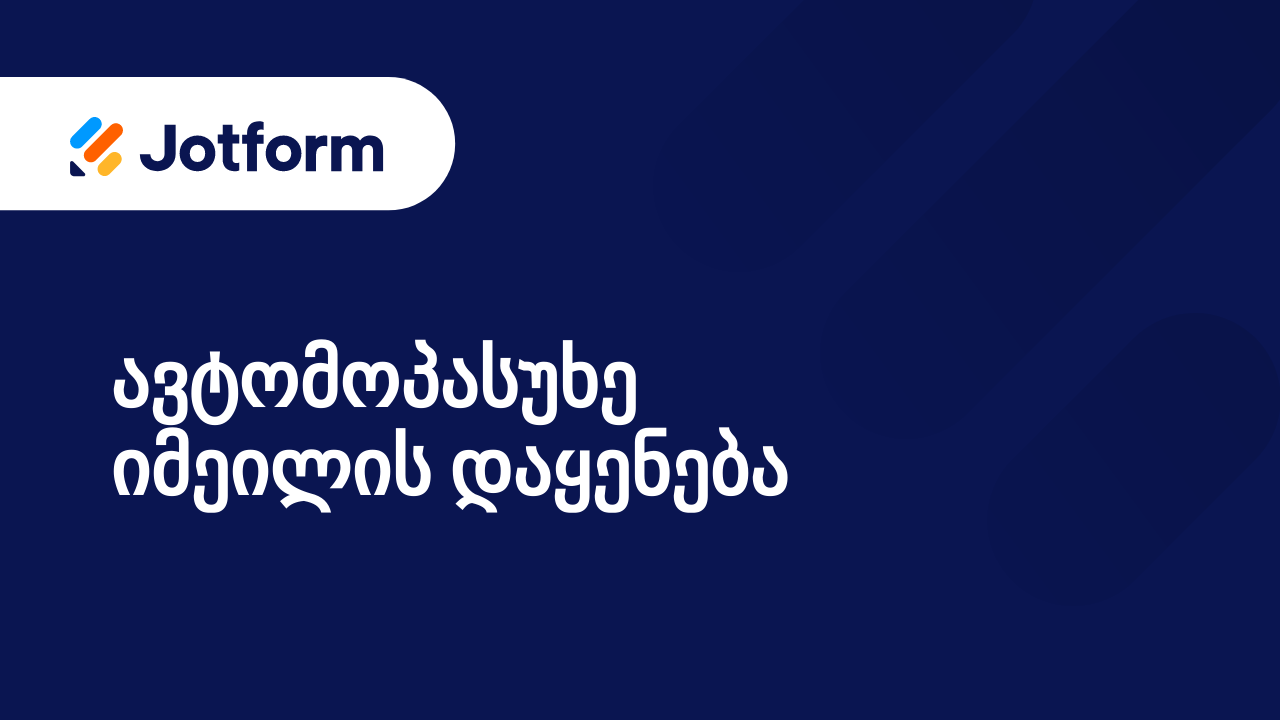 ფორმის იმეილები