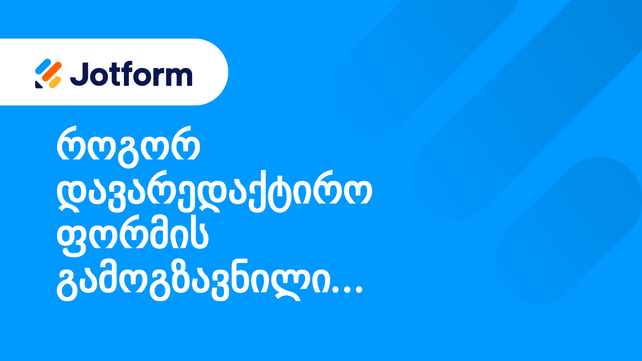 ფორმების მართვა