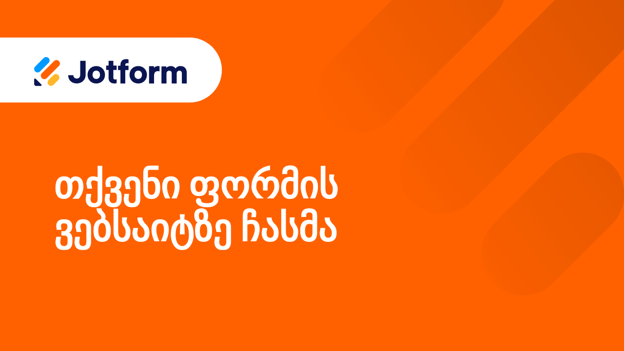 ფორმების გაზიარება