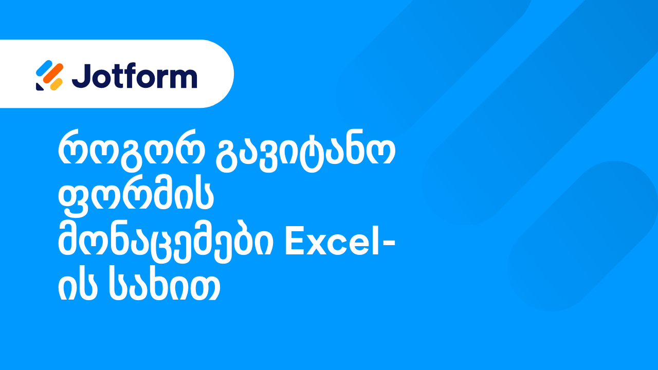 ფორმების მართვა