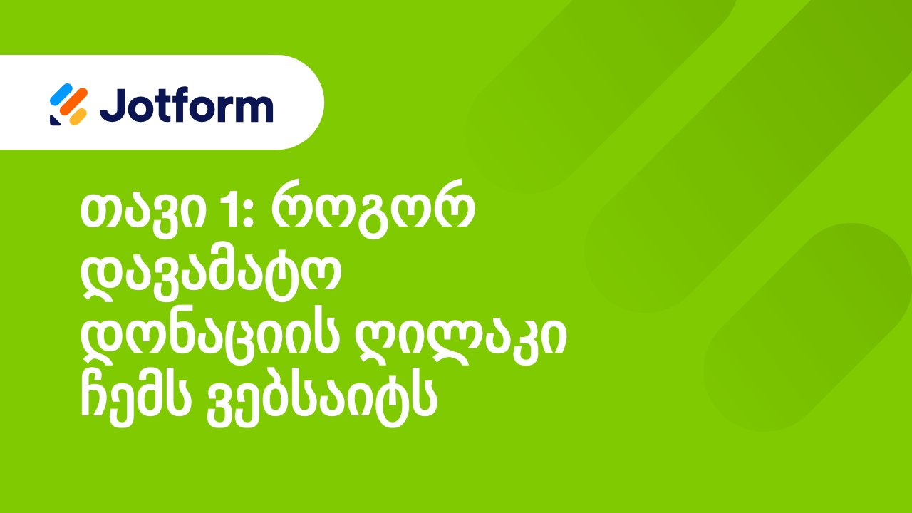 მაქსიმალური სარგებლის მიღება არაკომერციული ორგანიზაციებისათვის