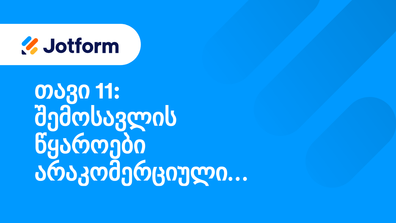 მაქსიმალური სარგებლის მიღება არაკომერციული ორგანიზაციებისათვის