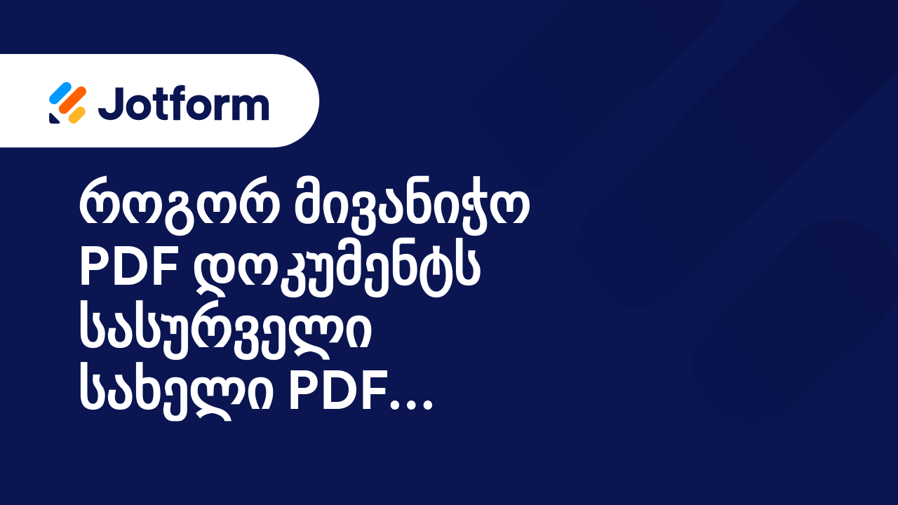 შექმენით დახვეწილი PDF-ები ავტომატურად