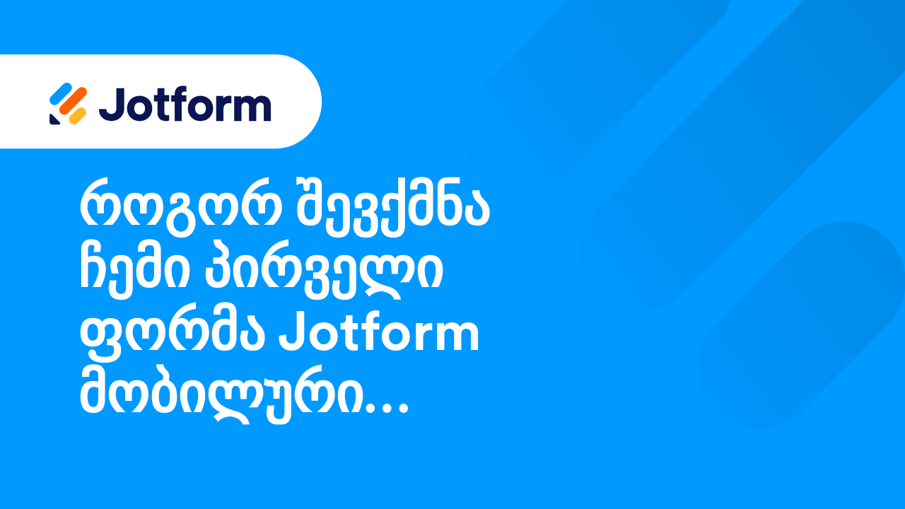 მობილური ფორმები