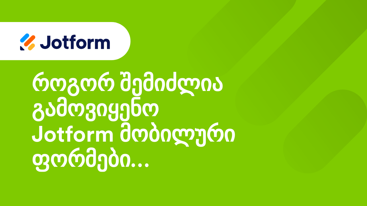 მობილური ფორმები