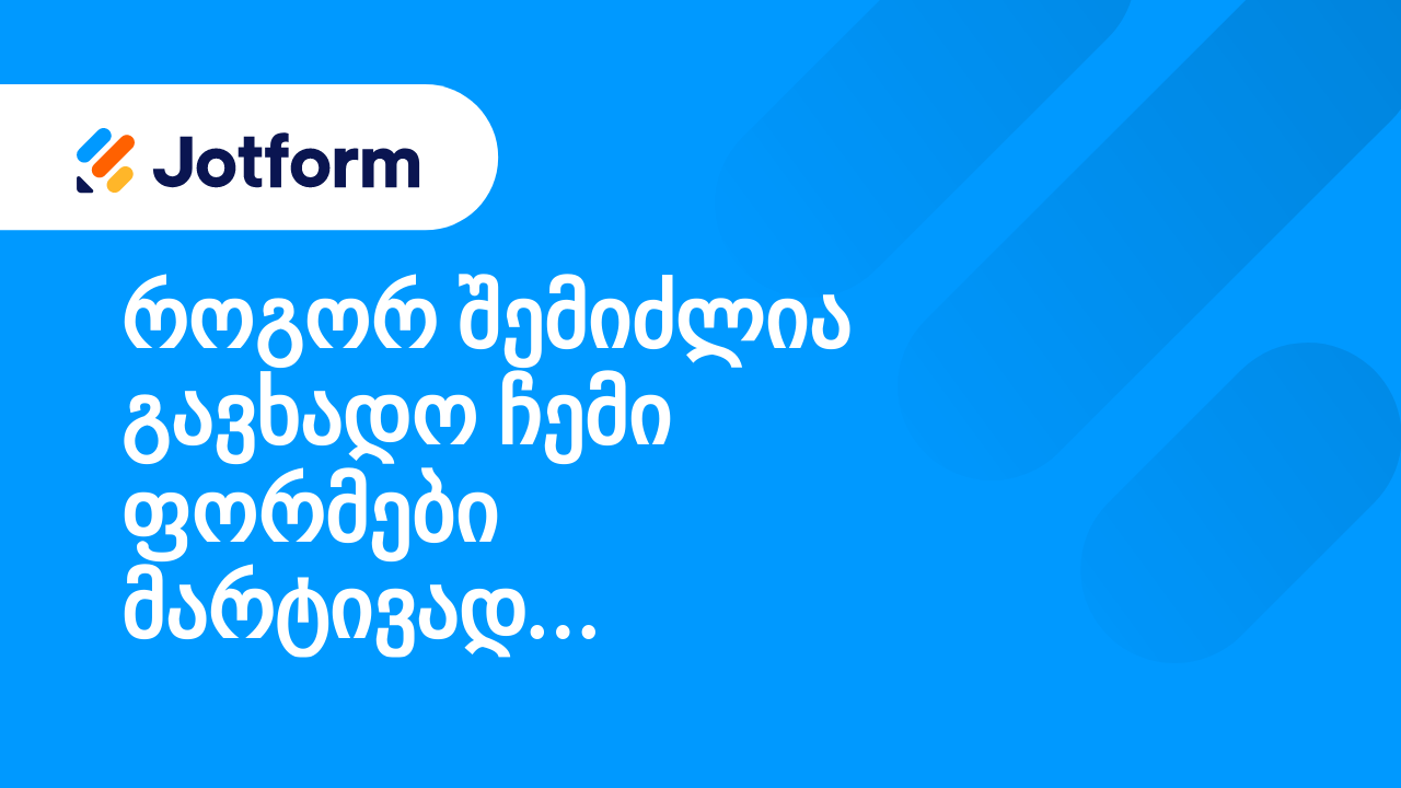 ადვილად ხელმისაწვდომი ფორმების შექმნა