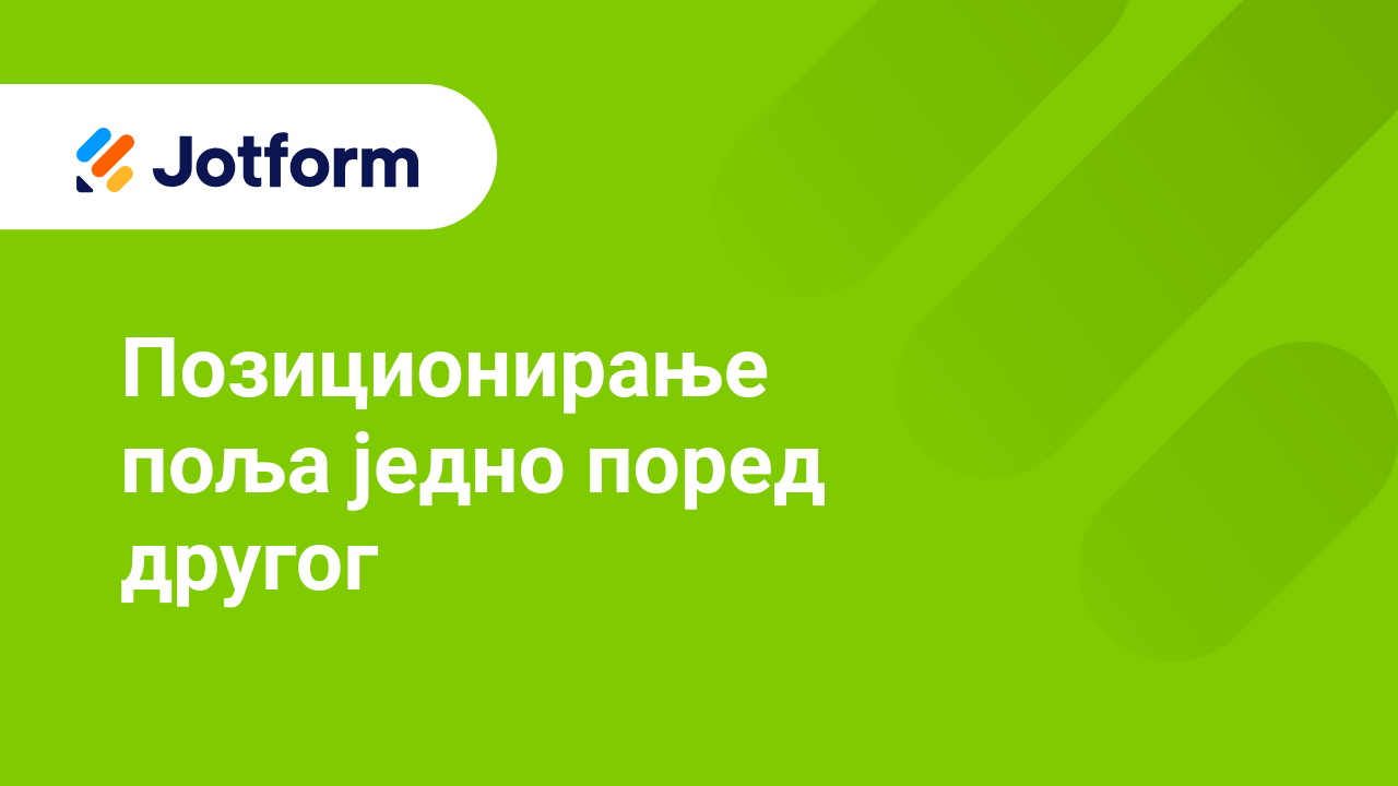 Креирај обрасце