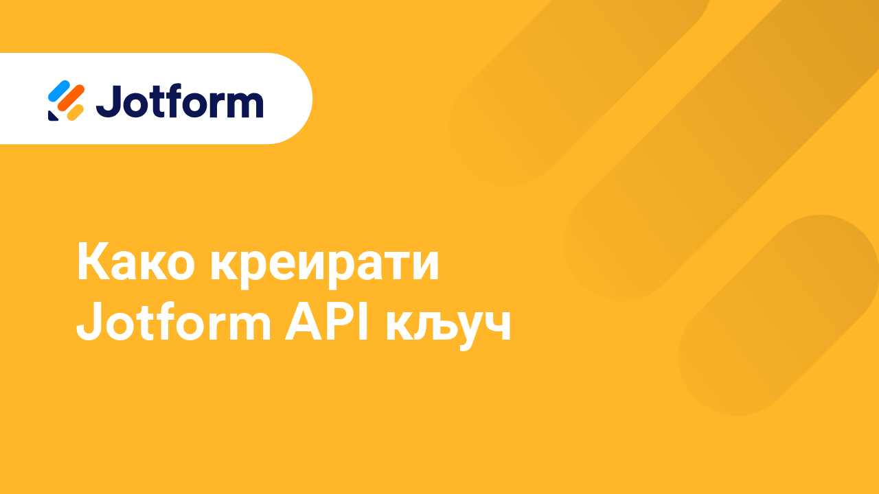 Креирај обрасце