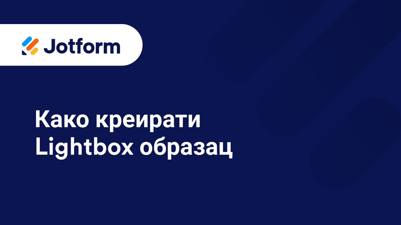 Креирај обрасце