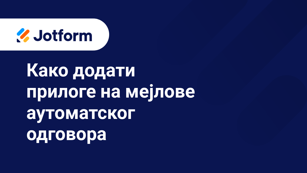 Имејлови обрасца