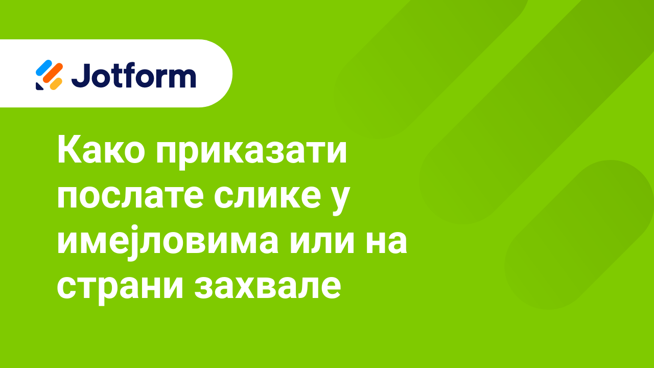 Имејлови обрасца