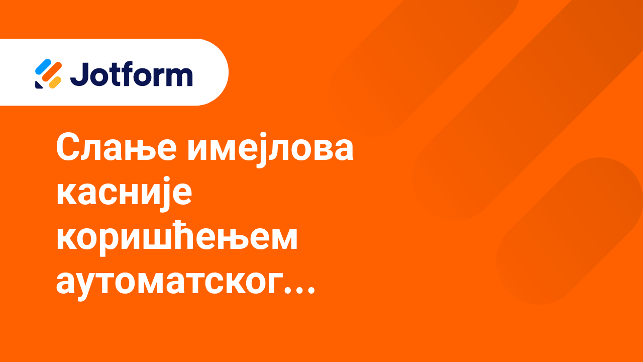 Имејлови обрасца