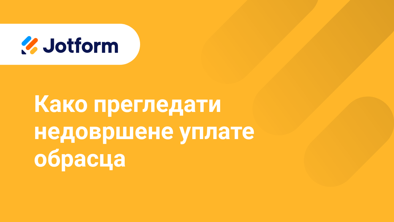 Управљај обрасцима