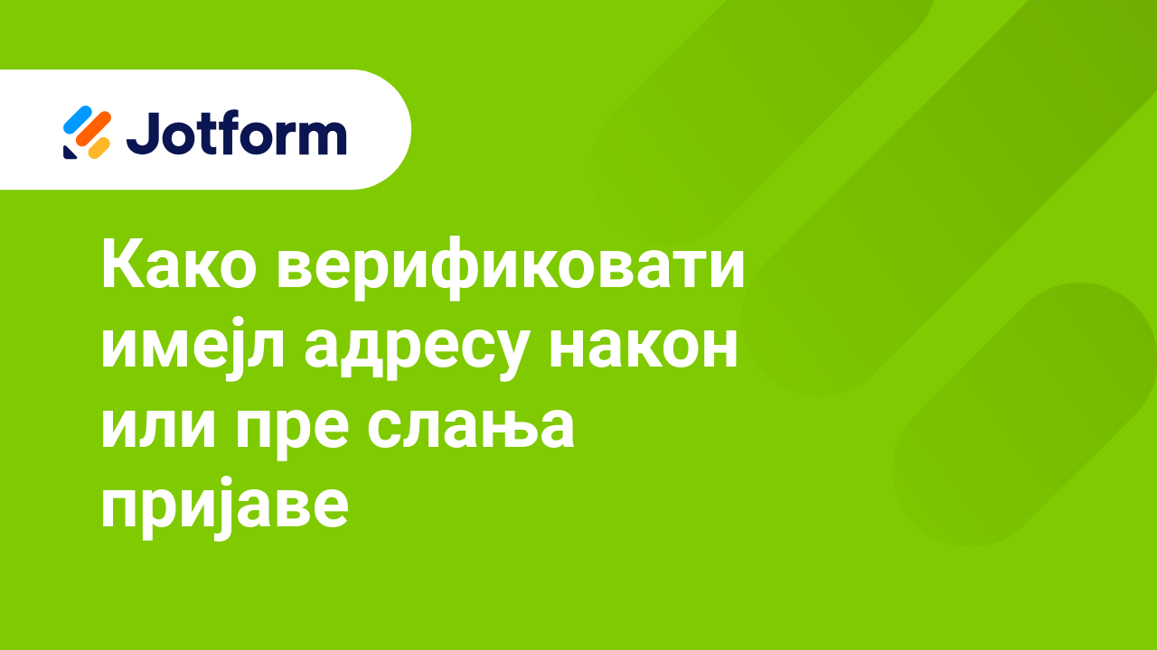 Како верификовати имејл адресу након или пре слања пријаве