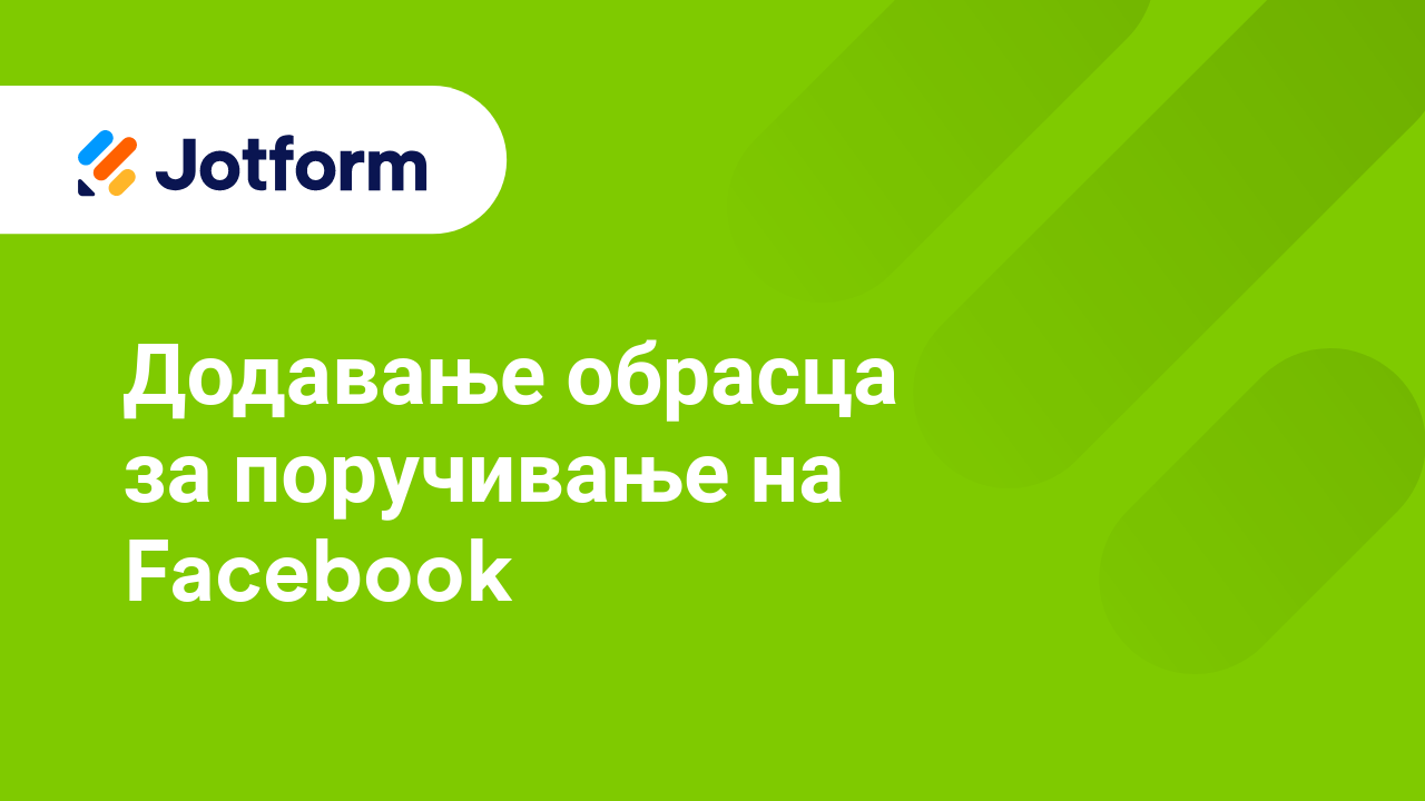 Обрасци за примање уплата