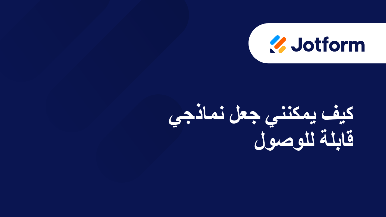 إنشاء نماذج يسهل استخدامها من قبل ذوي الاحتياجات الخاصة