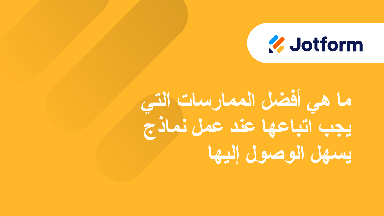 إنشاء نماذج يسهل استخدامها من قبل ذوي الاحتياجات الخاصة