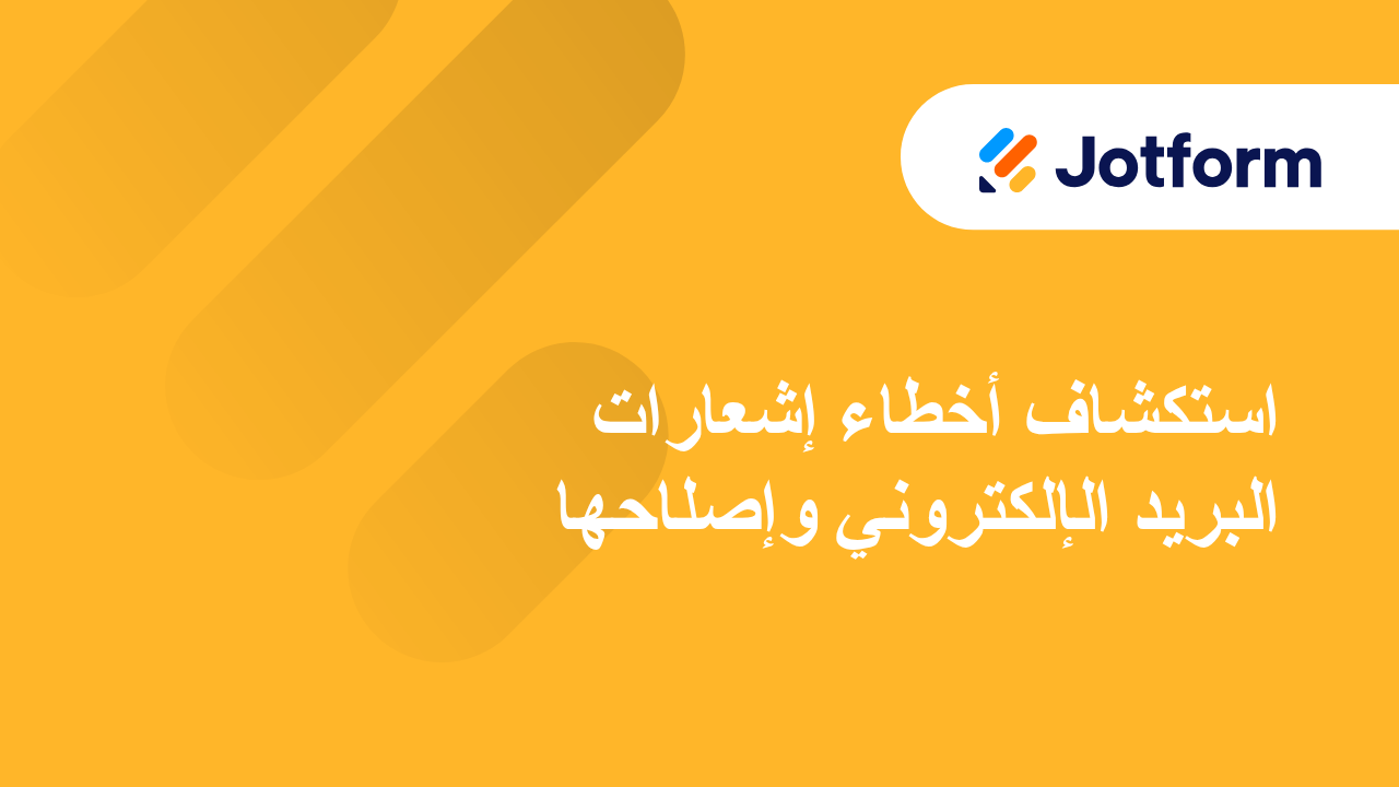 مشاكل البريد الإلكتروني