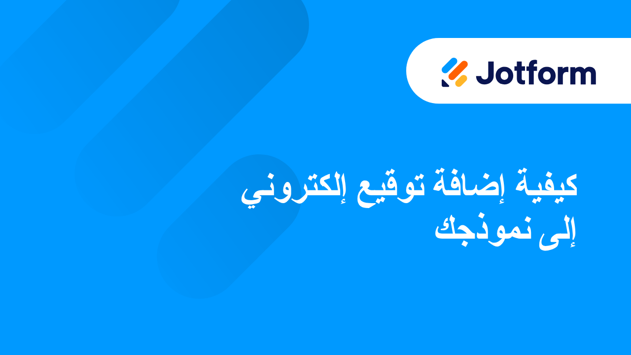 تواقيع Jotform