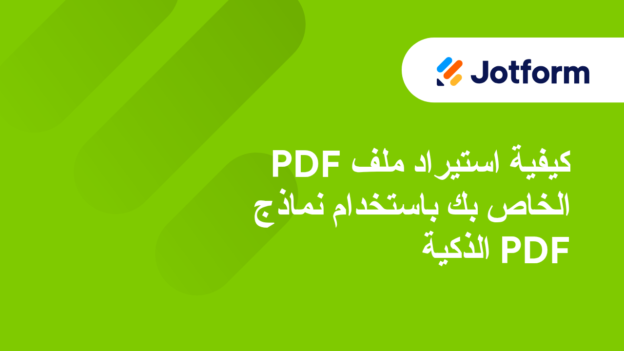 إنشاء ملفات PDF جذابة تلقائيًا