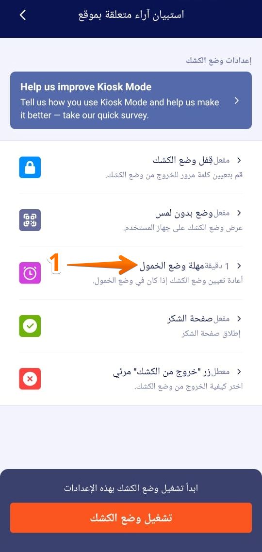 كيفية استخدام وضع الكشك في تطبيق Jotform للهواتف Image-15