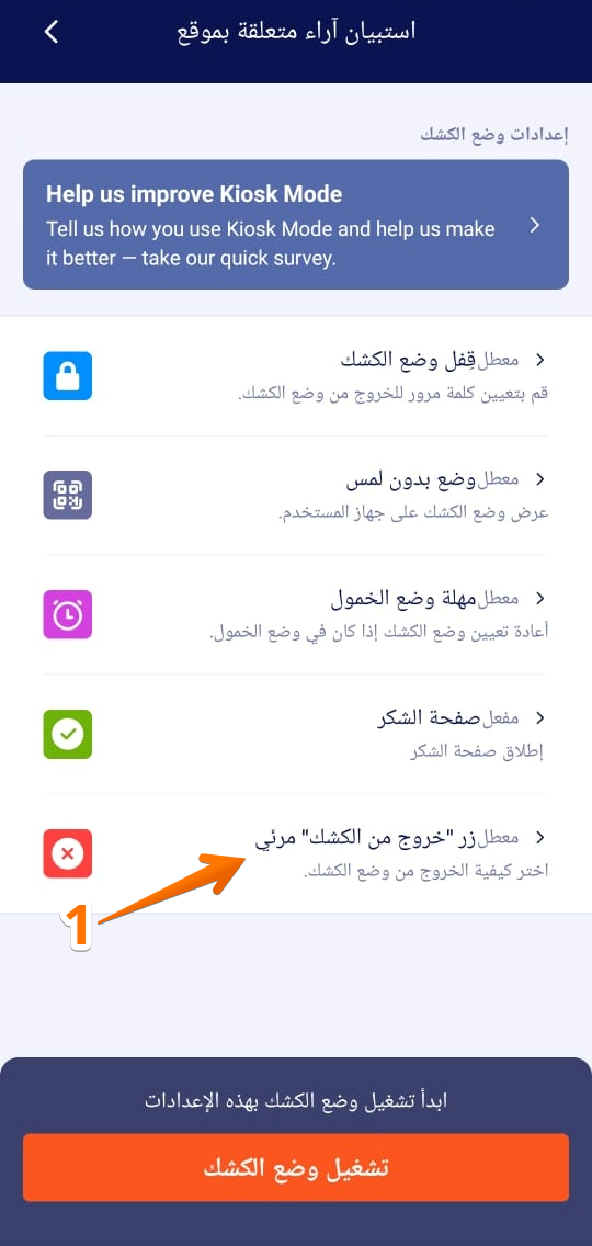 كيفية استخدام وضع الكشك في تطبيق Jotform للهواتف Image-23