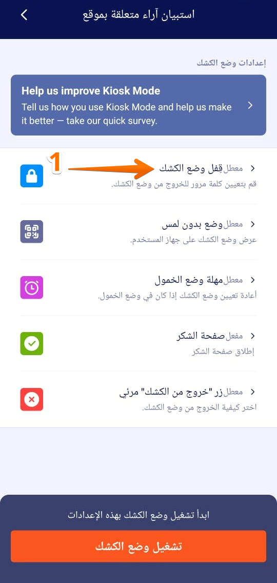 كيفية استخدام وضع الكشك في تطبيق Jotform للهواتف Image-8