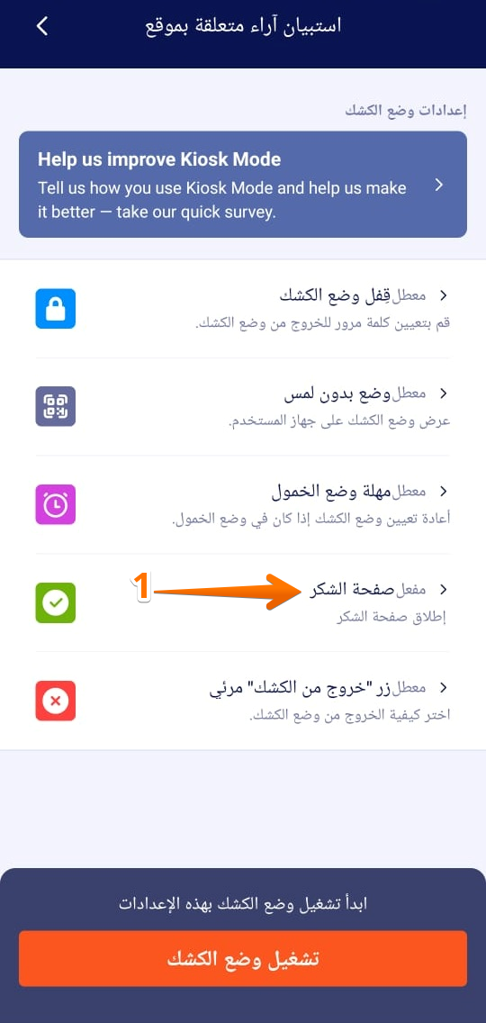 كيفية استخدام وضع الكشك في تطبيق Jotform للهواتف Image-20