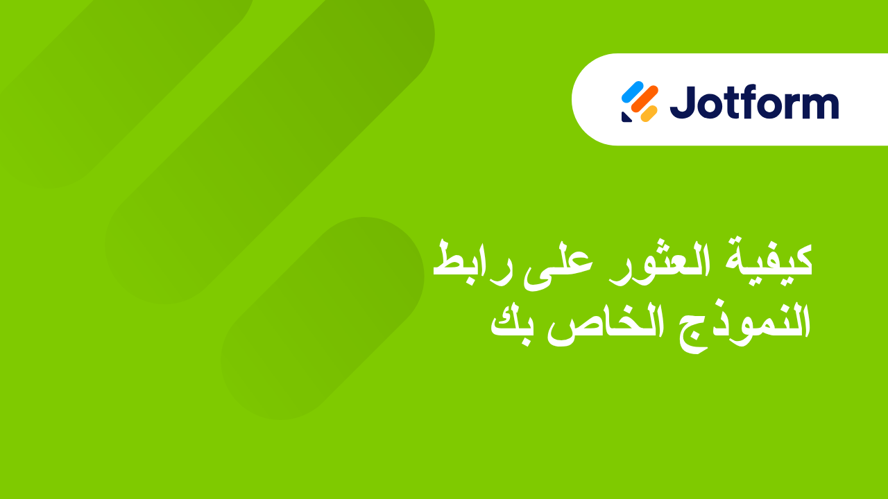 البدء في استخدام Jotform