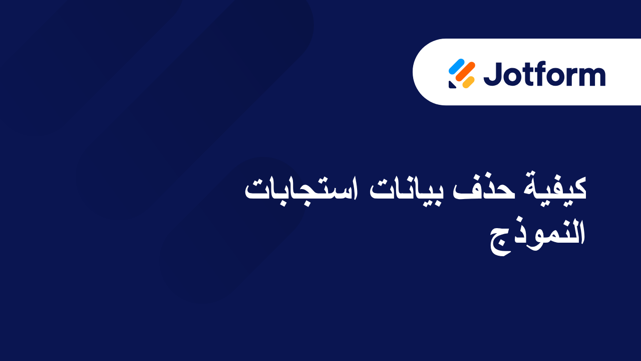 كيفية تعديل الاستجابات في جداول Jotform