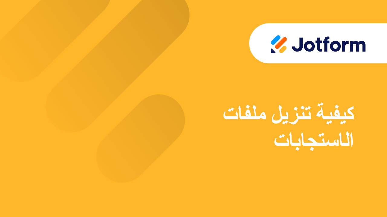 كيفية تعديل الاستجابات في جداول Jotform