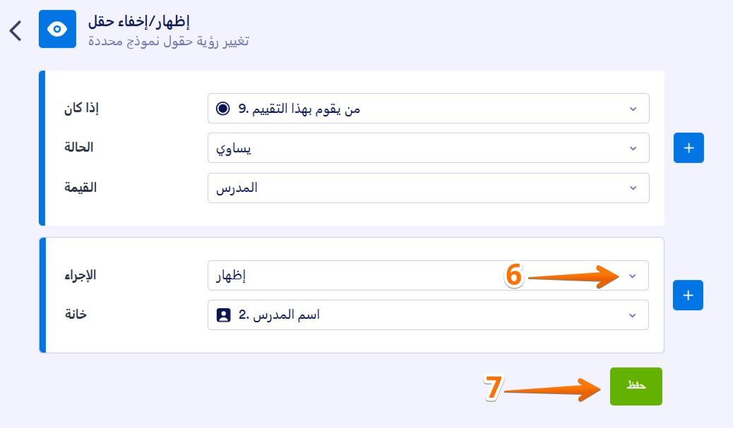 كيفية إظهار أو إخفاء الحقول شرطيًا Image-4