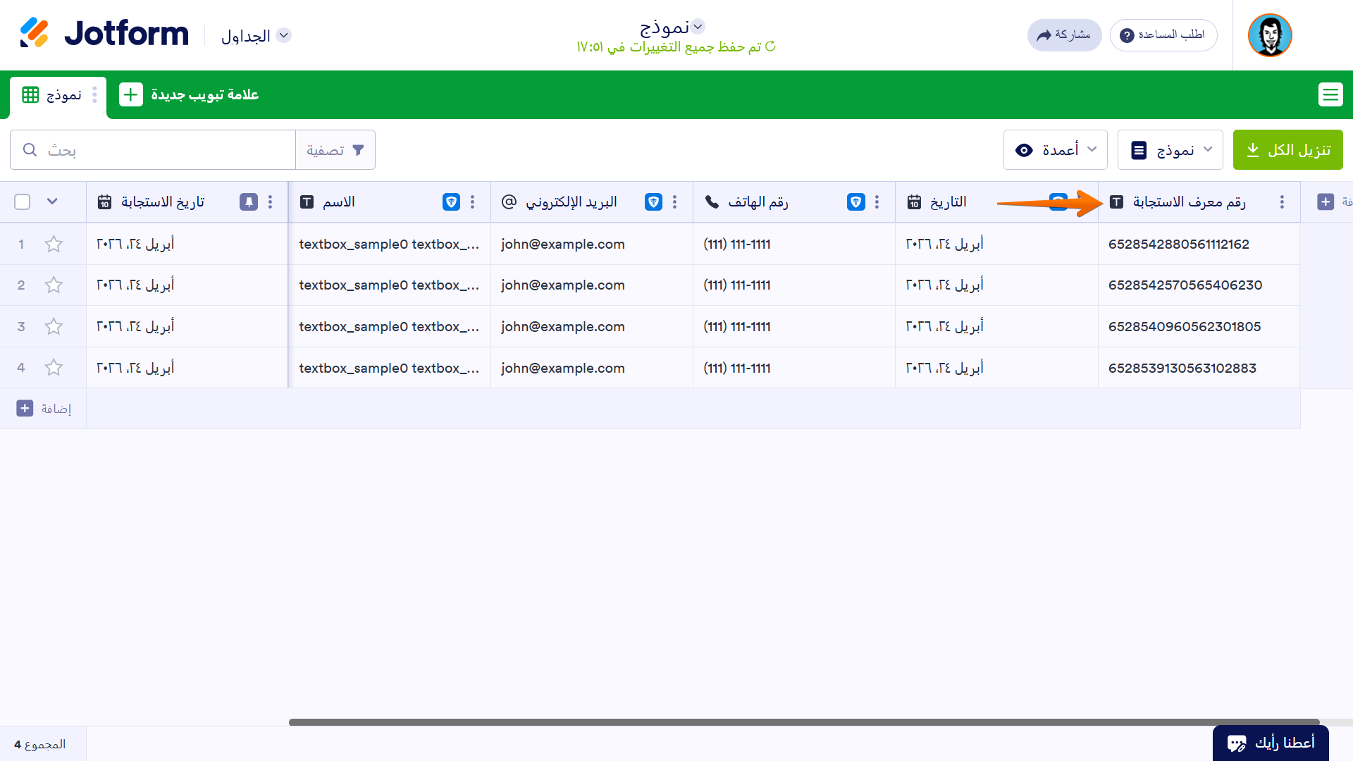 أين تجد رقم إرسال الاستجابات Image-2