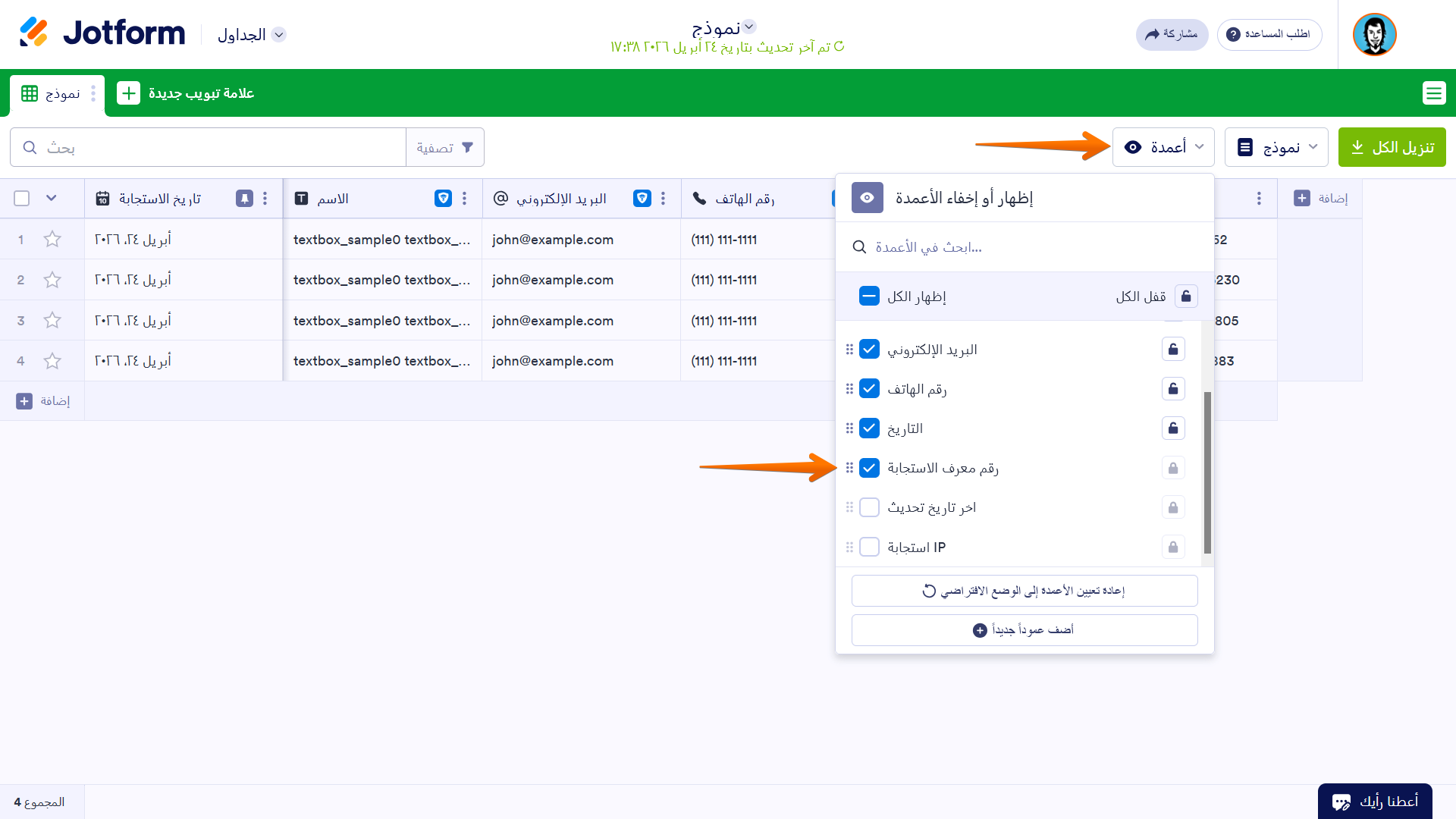 أين تجد رقم إرسال الاستجابات Image-1